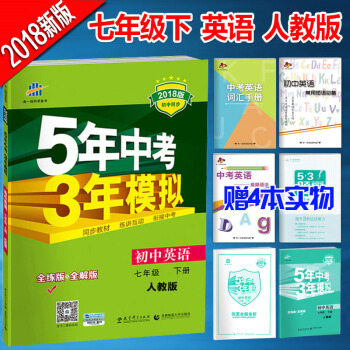 5年中考3年模擬7七年級下冊英語教輔五年中考三年模擬人教版初一1七年級英語書下冊 pdf epub mobi 電子書 下載