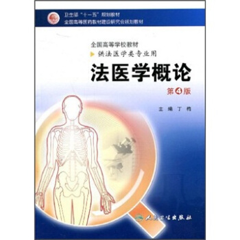 法医学概论（第4版） pdf epub mobi 电子书 下载