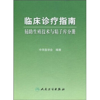 临床诊疗指南·辅助生殖技术与精子库分册