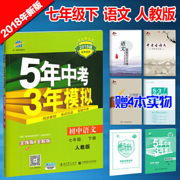 2018新版5年中考3年模拟7七年级下册语文书曲一线五年中考三年模拟初一1语文教辅配人教 pdf epub mobi 电子书 下载