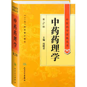 中醫藥學高級叢書·中藥藥理學(第2版)