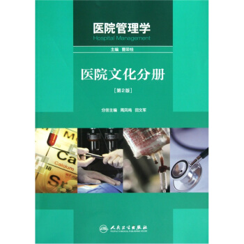 医院管理学：医院文化分册（第2版） pdf epub mobi 电子书 下载