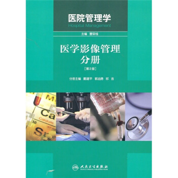 醫院管理學：醫學影像管理分冊（第2版） pdf epub mobi 電子書 下載