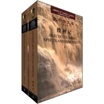 大中华文库：搜神记（汉英对照）（共2册） [Anecdotes About Spirits and Immortals(1-2)] pdf epub mobi 电子书 下载