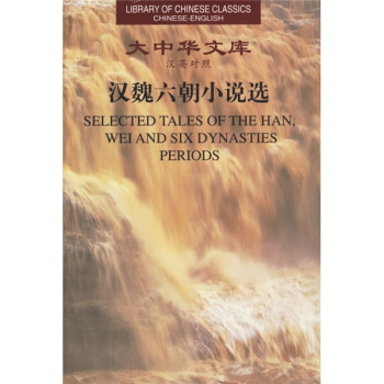 大中華文庫:漢魏六朝小說選(漢英對照)