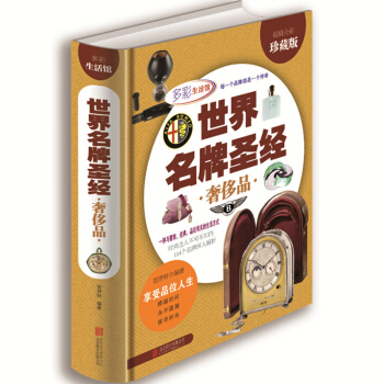 世界名牌圣经 奢侈品（超值全彩珍藏版）世界奢侈品品牌鉴赏书 品牌历史故事大全 pdf epub mobi 电子书 下载