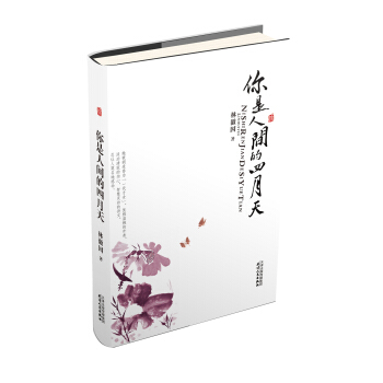 你是人间的四月天 pdf epub mobi 电子书 下载