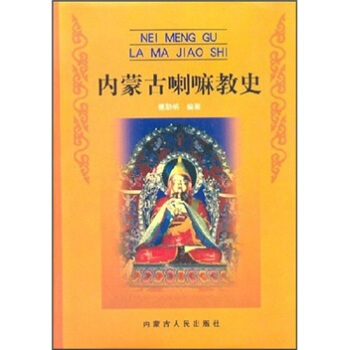 內濛古喇嘛教史