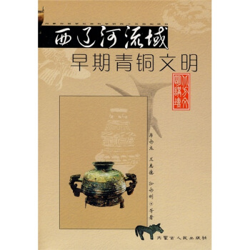 西辽河流域早期青铜文明 pdf epub mobi 电子书 下载