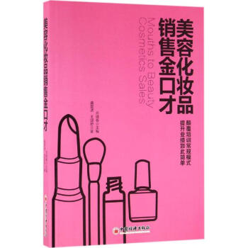 美容化妝品銷售金口纔 pdf epub mobi 電子書 下載