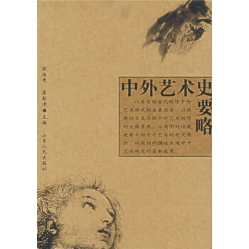 中外藝術史要略 pdf epub mobi 電子書 下載