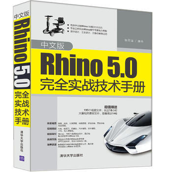 中文版Rhino5.0完全实战技术手册 产品建模高级教程 rhino5.0教程书籍 犀牛教 pdf epub mobi 电子书 下载