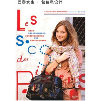 巴黎女生包包私设计 pdf epub mobi 电子书 下载