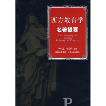 西方教育學名著提要 pdf epub mobi 電子書 下載