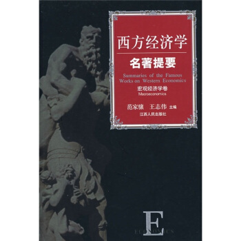 西方經濟學名著提要（宏觀經濟學捲） pdf epub mobi 電子書 下載