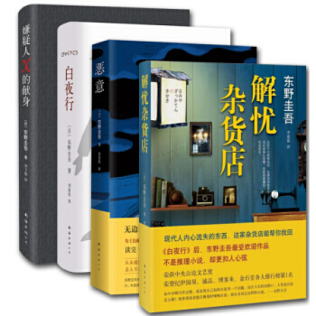 东野圭吾4大杰作套装：嫌疑人X的献身+白夜行+解忧杂货店+恶意 精装作品集 悬疑推理小说 pdf epub mobi 电子书 下载