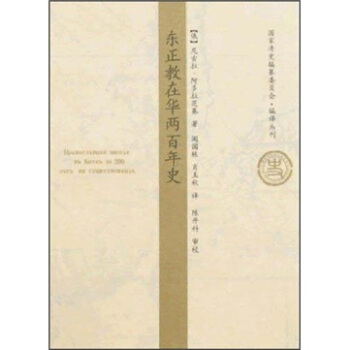 東正教在華兩百年史 pdf epub mobi 電子書 下載