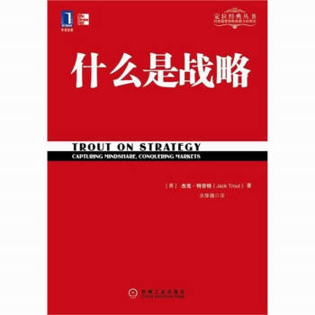 什麼是戰略 特勞特著 企業經營管理理論 pdf epub mobi 電子書 下載