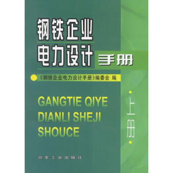 钢铁企业电力设计手册(上)