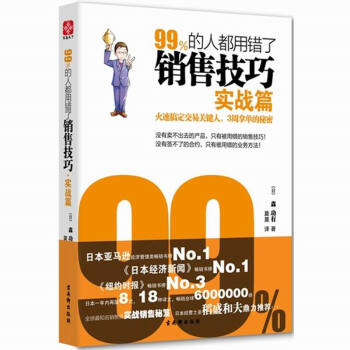 99%的人都用錯瞭銷售技巧：實戰篇 企業銷售人員培訓教材書籍 pdf epub mobi 電子書 下載