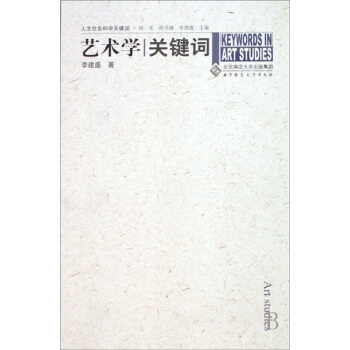 人文社會科學關鍵詞：藝術學關鍵詞 pdf epub mobi 電子書 下載