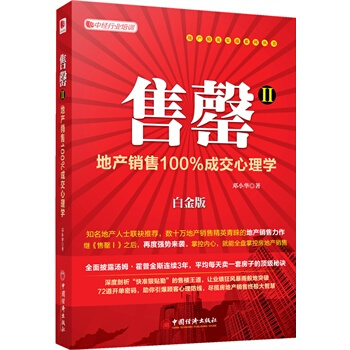 售罄Ⅱ:地产销售100%成交心理学 售罄2 房地产行业超级培训用书 pdf epub mobi 电子书 下载
