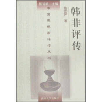 韩非评传 pdf epub mobi 电子书 下载