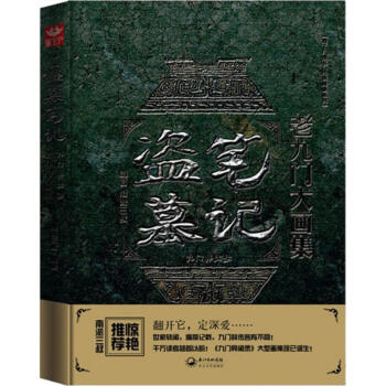 盗墓笔记老九门大画集九门异闻录 pdf epub mobi 电子书 下载