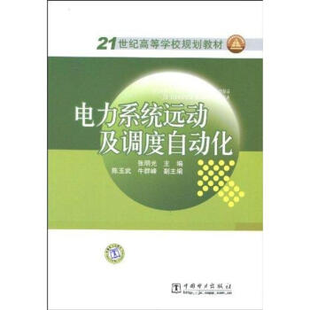 电力系统远动及调度自动化 pdf epub mobi 电子书 下载