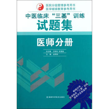 中醫臨床"三基"訓練試題集 pdf epub mobi 電子書 下載