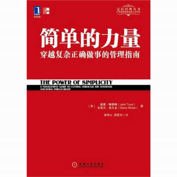简单的力量 特劳特管理经典丛书 企业经营管理书籍 pdf epub mobi 电子书 下载