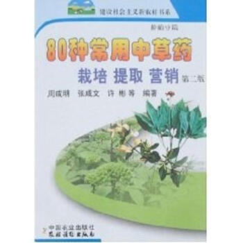 80种常用中草药栽培.提取.营销(第2版)/新农村 pdf epub mobi 电子书 下载