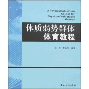 体质弱势群体体育教程 pdf epub mobi 电子书 下载
