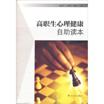高職生心理健康自助讀本