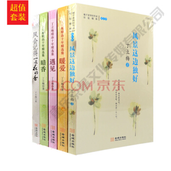 丁立梅散文集係列全套裝： 風景這邊獨好+風會記得一朵花的香+暗香等（共5冊 pdf epub mobi 電子書 下載