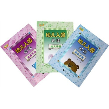 幼儿入园必读家长手册（套装共3册） pdf epub mobi 电子书 下载