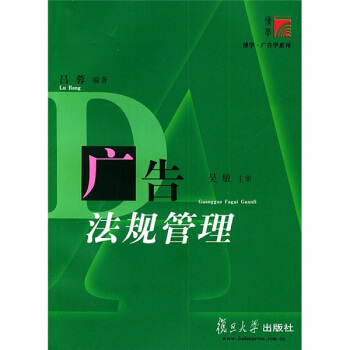 广告法规管理 pdf epub mobi 电子书 下载