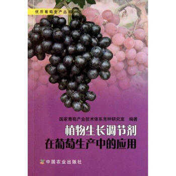 植物生长调节剂在葡萄生产中的应用 pdf epub mobi 电子书 下载