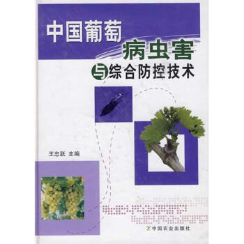 中国葡萄病虫害与综合防控技术 pdf epub mobi 电子书 下载