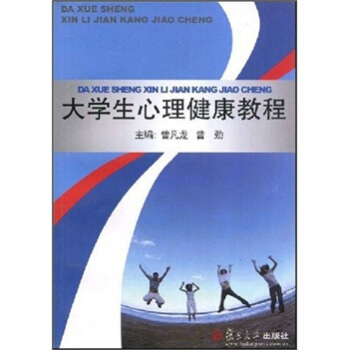 大學生心理健康教程