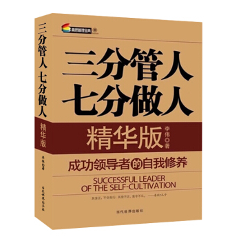 【抖音推荐】三分管人七分做人（精华版）管理层人员必读书籍 李伟 管理书籍 领导学 企业管理 培训 pdf epub mobi 电子书 下载