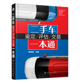 包郵 二手車鑒定 評估 交易一本通 二手車專業指導一本通 汽車銷售書籍 二手車車價車況評 pdf epub mobi 電子書 下載