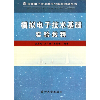 模擬電子技術基礎實驗教程 pdf epub mobi 電子書 下載