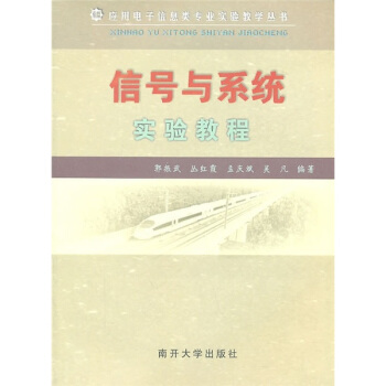 信号与系统实验教程