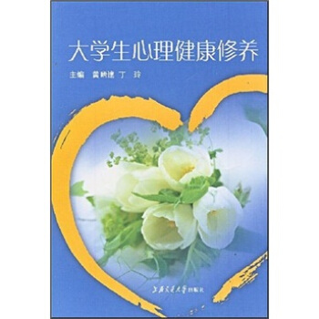 大學生心理健康修養 pdf epub mobi 電子書 下載