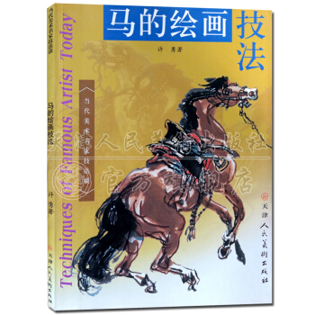 工笔画绘画技法入门书籍 马的绘画技法 天津人美术出版社 正版现货 支持货到付款 pdf epub mobi 电子书 下载