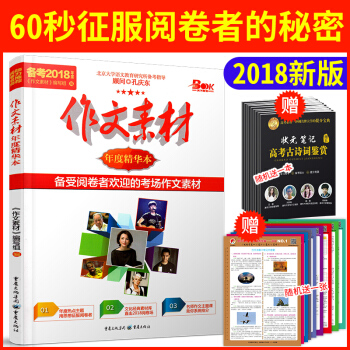作文素材精华本备考2018高考作文推荐素材高考满分作文素材最受阅卷者欢迎的考场作文素材