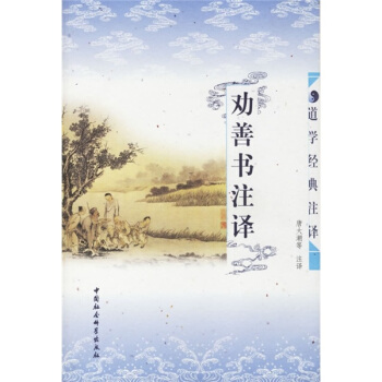 道学经典注译:劝善书注译