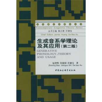 當代語言學理論叢書:生成音係學理論及其應用(第2版)