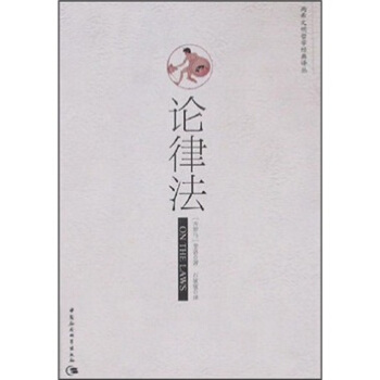 两希文明哲学经典译丛：论律法 pdf epub mobi 电子书 下载